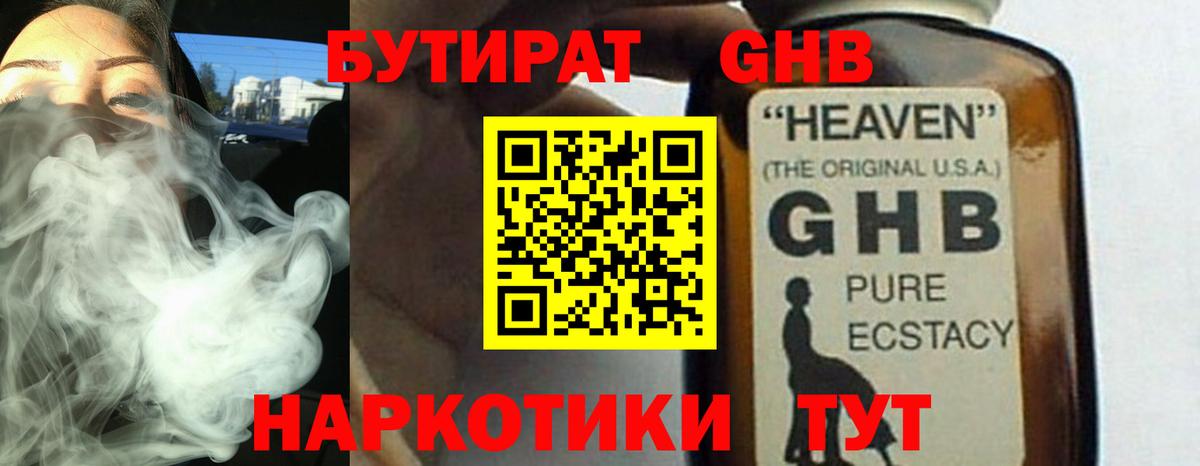 БУТИРАТ жидкий экстази Тверь